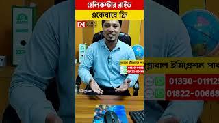 হেলিকপ্টার রাইড একেবারে ফ্রি #2024 #shorts #viralvideo