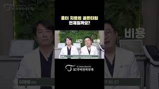 #피부과전문의 가 정해주는 #흉터치료 골.든.타.임⏰ 전격해부