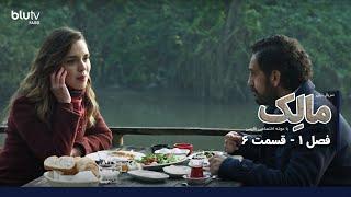 سریال ترکی مالک | فصل 1 | قسمت 6 | دوبله فارسی | Serial Malek | Season 01 | Episode 06