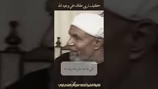 كيف نربي أطفالنا على وجود الله؟ #الشعراوي #اكسبلور  #دويتو #القرآن_الكريم #قصص_الأنبياء #لايك
