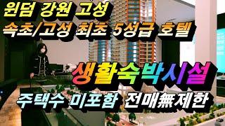 윈덤강원고성 5성급 호텔 강원도 생활숙박시설 분양