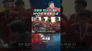 대표팀 막내가 대회 MVP와 득점왕 수상