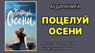 Ольга Карпович. Поцелуй осени. Читает Ирина Воробьева. Аудиокнига.