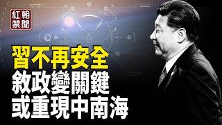 這種事接連發生 習與普京都嚇壞 敘巨變關鍵曝光 北京是下一個？【紅朝禁聞】