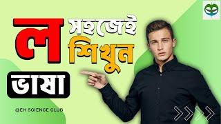 ল ভাষা (A-Z) বিস্তারিত ! #ল_ভাষা #lo_vasha #t_vasha | EH Science Club