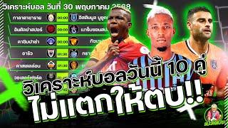 วิเคราะห์บอลวันนี้ ศุกร์ 30 พฤษภาคม 2568 ทีเด็ดแป๊ะตึงเปี๊ยะ