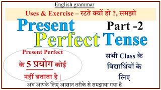 PRESENT PERFECT TENSE | PART -2  USES & EXERCISE | USE OF PRESENT PERFECT TENSE IN DETAIL