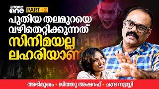 Jithu Asharef Interview Part - 2 | Officer on Duty | Kunchacko Boban | Shahi Kabir | Priyamani