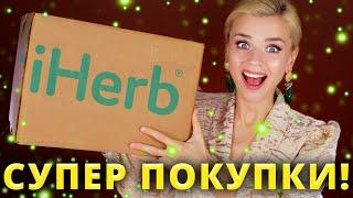 ЛУЧШИЕ НОВИНКИ С iHERB! Я ТАК ДОВОЛЬНА! | Айхерб - что покупать в 2022?