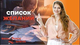 Список 100 желаний или как составить список желаний?  / Финансовое мышление // Урок 5