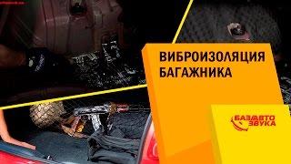 Виброизоляция и шумоизоляция багажника авто. Как правильно делать? Обзор от Avtozvuk.ua