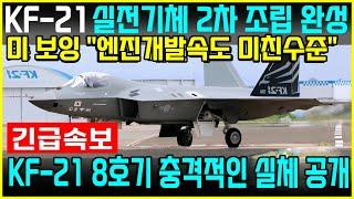 KF-21 전투기 1404차 비행 실전기체에 신기술 탑재 미공군 이륙