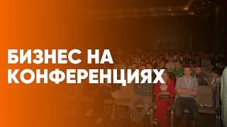  Организация мероприятий как Бизнес. Бизнес-клуб для предпринимателей. Организация конференций