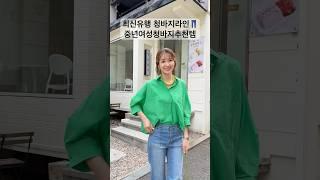 청바지추천#중년여성의류 #청바지 #중년패션코디 #데일리룩 #옷잘입는법 #4050