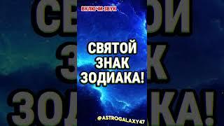САМЫЙ ЧЕСТНЫЙ ЗНАК ЗОДИАКА!  #гороскоп #мистика  #астрологическиекамни #магия #советастролога