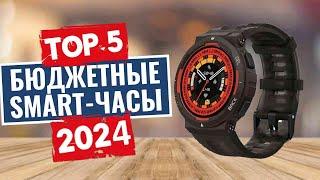 Обзор лучших бюджетных smart-часов в 2024 году