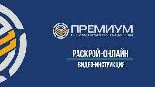 Распил (раскрой) онлайн в Воронеже