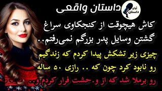 داستان واقعی:داستان ارسالی.دوستان داستان یکی از نزدیکانم هست خیلی قشنگه#داستان_واقعی #پادکست #داستان