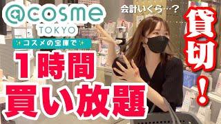 【コスメ大量購入】@cosmeで値段見ないでガチ買い物したらなかなか凄かったｗｗ【爆買い】