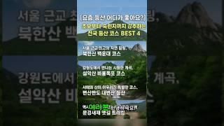 지금 가야 하는 국내 등산 명소 TOP 4  백운대부터 문경새재까지!