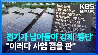 전기가 남아돌아 발전시설 강제 '중단'..."이러다 태양광 사업 접을 판" / KBS  2024.09.04.