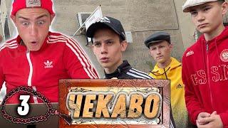 ЧЕКАВО - Неожиданный Поворот. Серия 3