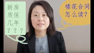 怎样看懂楼花的合同？Explain the Condos purchase agreement