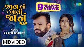 Rakesh Barot | Jiv Thi Vaali Jaanu | જીવથી વાલી જાનુ | Latest Gujarati Bewafa Song 2022 | બેવફા ગીતો