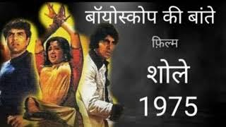 13 09 2020 BIOSCOPE KI BAATEIN FILM SHOLAY 1975