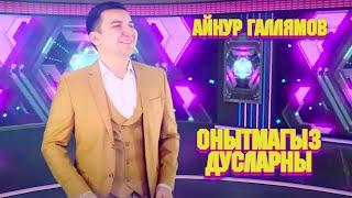 Айнур Галлямов - Онытмагыз дусларны / Клип / Премьера, 2021