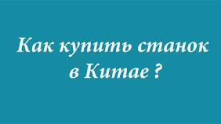 Как купить станок в Китае?