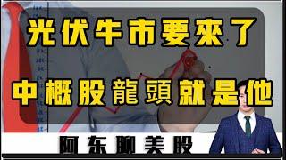 中國A股的光伏板塊持續暴漲！中概股的光伏龍頭就看這一家！下周美股要小心！中概股的交易策略，就按這個劇本來！|美股|中概股|中國股票|光伏|投資|特斯拉|京東|富途控股|