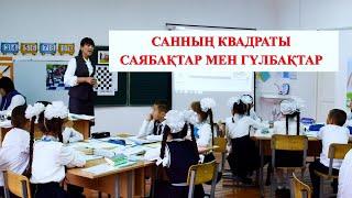 Ашық сабақ. Санның квадраты