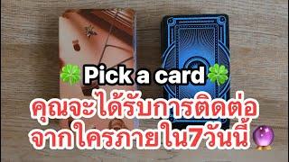 Pick a card คุณจะได้รับการติดต่อจากใครภายใน7วันนี้#timeless