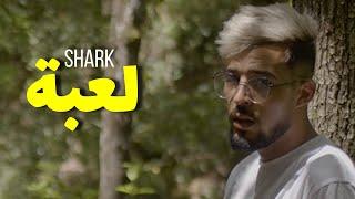 Shark - La3ba| لعبة (Clip Officiel)