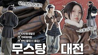 겨울필수최고의 보세 무스탕을 찾아서~️ 10만원대 15개 입어보고 best3 뽑아봄!