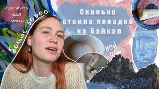 сколько стоила поездка на Байкал | мои советы, где лучше жить, куда сходить, какая стоимость