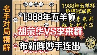 1988年第08届五羊杯全国象棋冠军邀请赛，名局精解：胡荣华三架担子炮，李来群苦思冥想，太过深远？