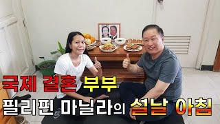 국제 결혼 부부 필리핀 마닐라의 설날 아침/관광비자 입국 허용 그러나~~