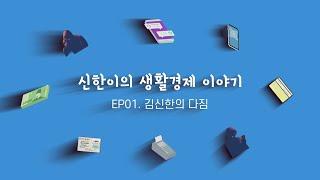 [신한이의 생활경제 이야기] EP 01. 김신한의 다짐