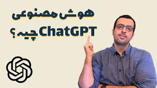هوش مصنوعی چت جی پی تی چیست؟ (انقلاب ChatGPT  در راهه)