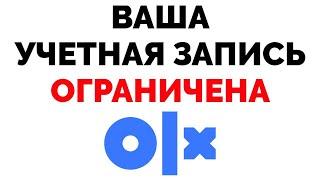 Ваша учётная запись ограничена вы не можете добавлять и обновлять объявления OLX