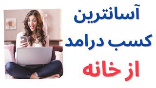 آسانترین کسب درامد از خانه / Fiverr چیست