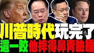 法院封殺! 川普時代玩完了? 蔡正元:這一跤他摔得鼻青臉腫 馬斯克公開"跳船內幕" 介文汲:他走得算有風度