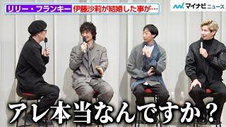 リリー・フランキー、"娘”伊藤沙莉の結婚を受け入れられず「アレ本当なんですか？」ドラマ『ペンション・恋は桃色season３』  完成発表イベント