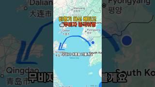 ️비행기 대신 배 타고 중국여행을 간다면?