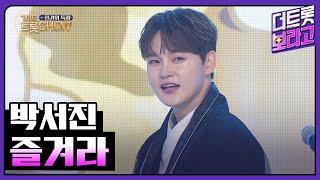 박서진, 즐겨라 | 더 트롯쇼 한가위 특집 240918