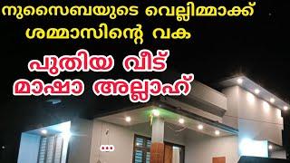 നുസൈബയുടെ വെല്ലിമ്മാക്ക്, ഷമ്മാസിന്റെ വക പുതിയ വീട് മാഷാ അല്ലാഹ് #nusaiba#islamicstory