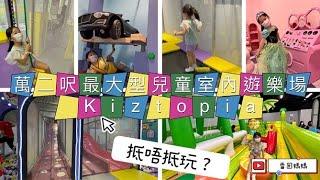 全港最大兒童室內遊樂場 Kiztopia開幕 ！ 抵唔抵玩？ 而家話你知！