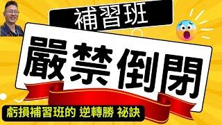 Youtube/補習班經營/破解少子化及疫情困局的轉型必勝方法/補習班經營者如何面對2023年經營上的困境以及解決困境的方法.